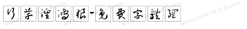 行草沈鸿根字体转换