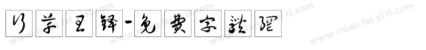 行草王铎字体转换