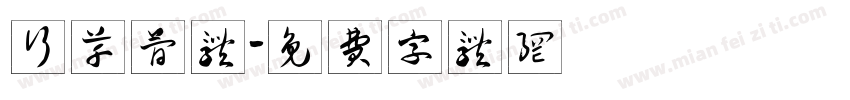 行草简体字体转换