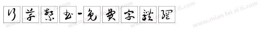 行草繁书字体转换