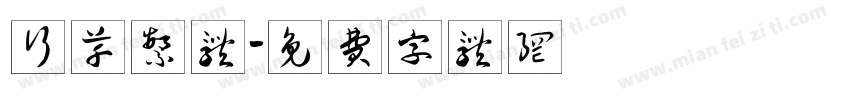 行草繁体字体转换