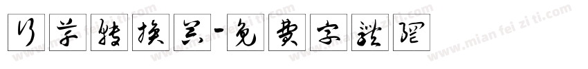 行草转换器字体转换
