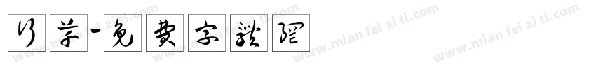 行草體字体转换
