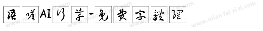 语嗒AI行草字体转换