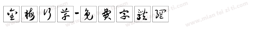 金梅行草字体转换