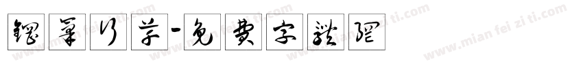 钢笔行草字体转换