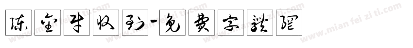 陈金财收到字体转换