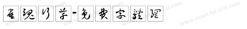 雀魂行草字体转换