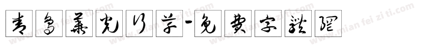 青鸟华光行草字体转换