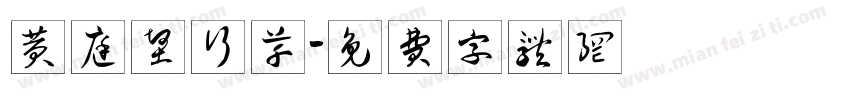 黄庭坚行草字体转换