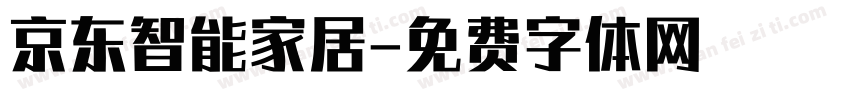 京东智能家居字体转换