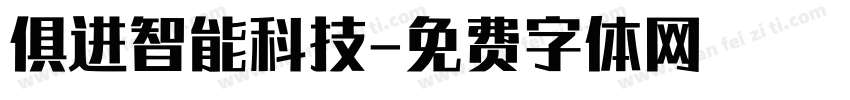 俱进智能科技字体转换