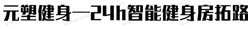 元塑健身—24h智能健身房拓路者字体转换