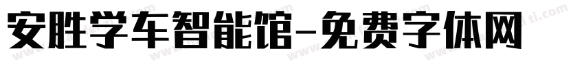安胜学车智能馆字体转换