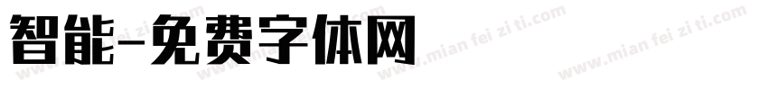 智能字体转换