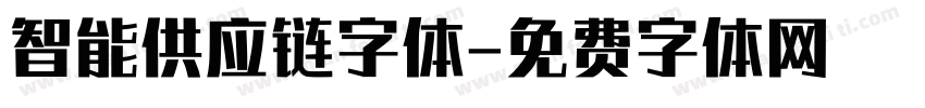 智能供应链字体字体转换