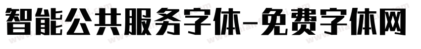 智能公共服务字体字体转换