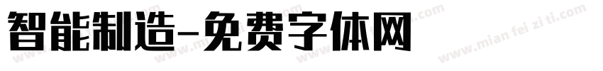智能制造字体转换