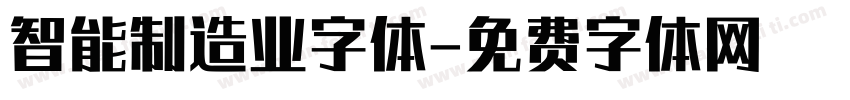智能制造业字体字体转换