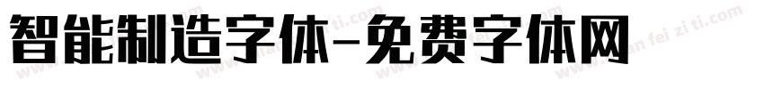 智能制造字体字体转换