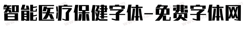 智能医疗保健字体字体转换