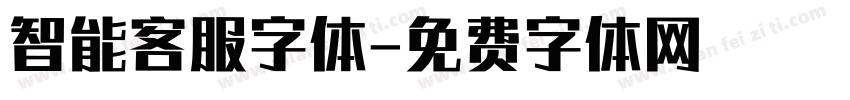 智能客服字体字体转换