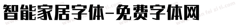 智能家居字体字体转换