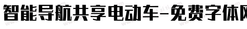 智能导航共享电动车字体转换