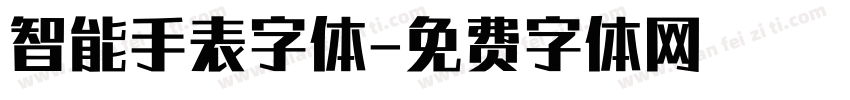 智能手表字体字体转换