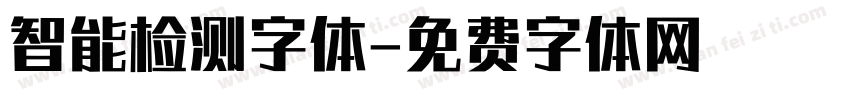 智能检测字体字体转换