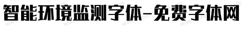 智能环境监测字体字体转换