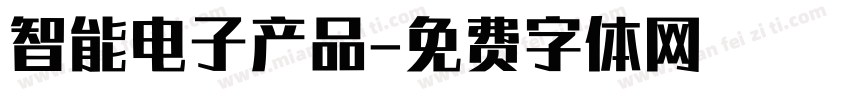 智能电子产品字体转换
