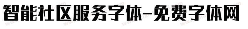 智能社区服务字体字体转换