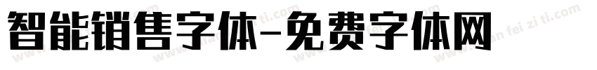 智能销售字体字体转换