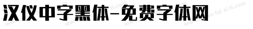 汉仪中字黑体字体转换