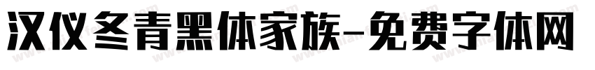 汉仪冬青黑体家族字体转换