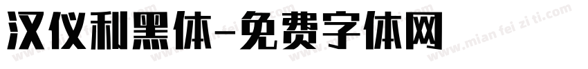 汉仪利黑体字体转换