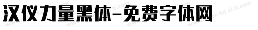 汉仪力量黑体字体转换