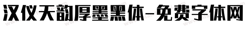 汉仪天韵厚墨黑体字体转换