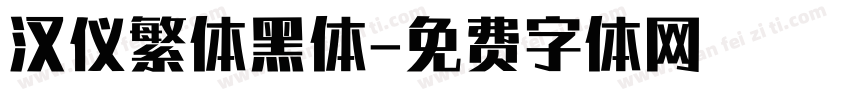 汉仪繁体黑体字体转换