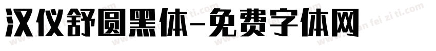 汉仪舒圆黑体字体转换