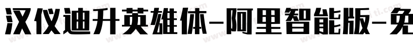 汉仪迪升英雄体-阿里智能版字体转换