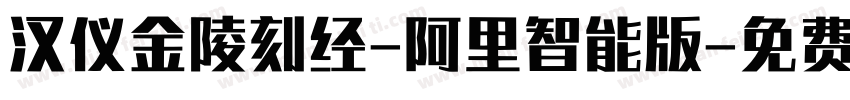 汉仪金陵刻经-阿里智能版字体转换