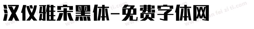 汉仪雅宋黑体字体转换