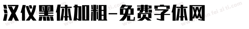 汉仪黑体加粗字体转换