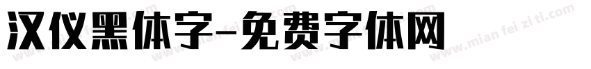 汉仪黑体字字体转换