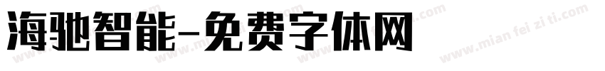 海驰智能字体转换