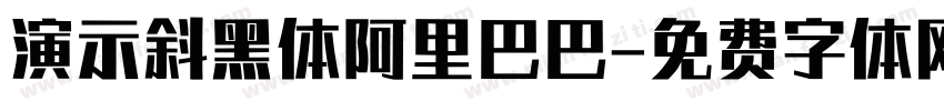 演示斜黑体阿里巴巴字体转换
