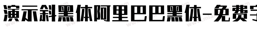 演示斜黑体阿里巴巴黑体字体转换