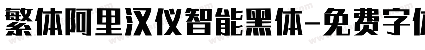 繁体阿里汉仪智能黑体字体转换
